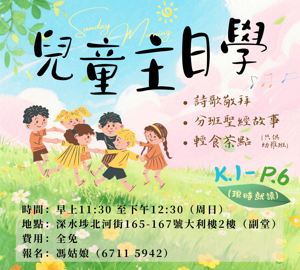 兒主主日學
