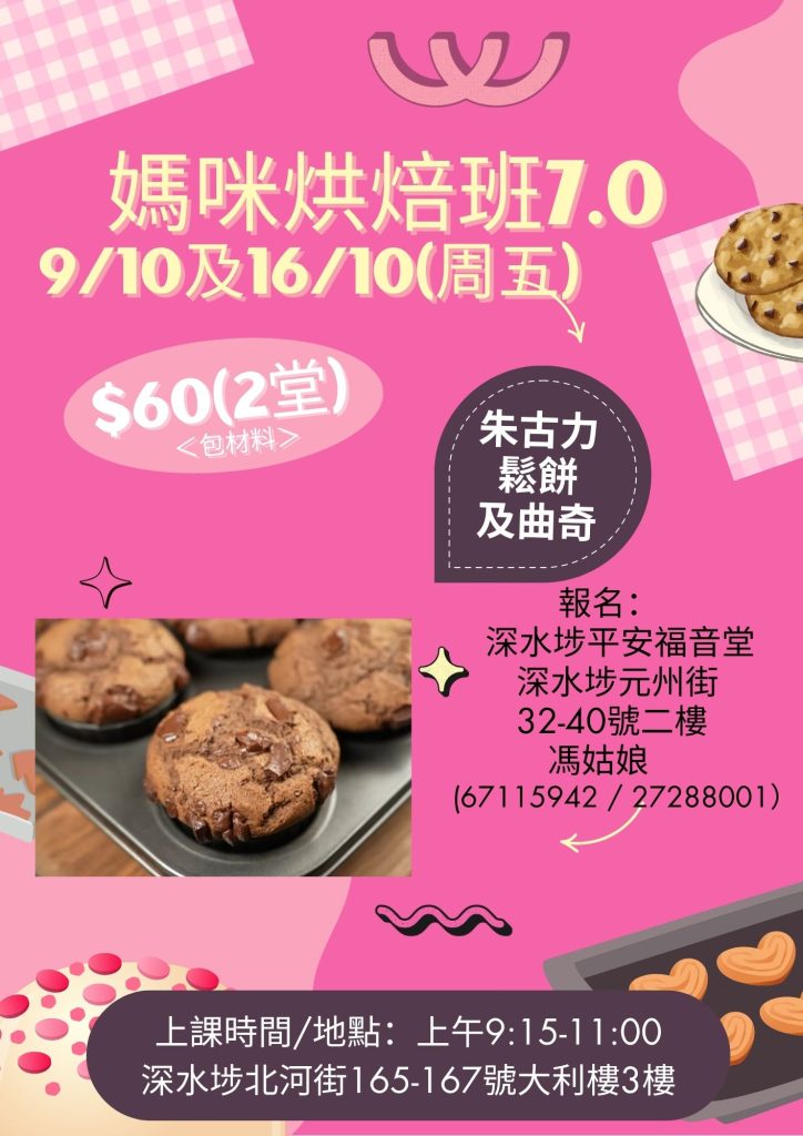 深水埗平安福音堂媽咪烘焙班海報