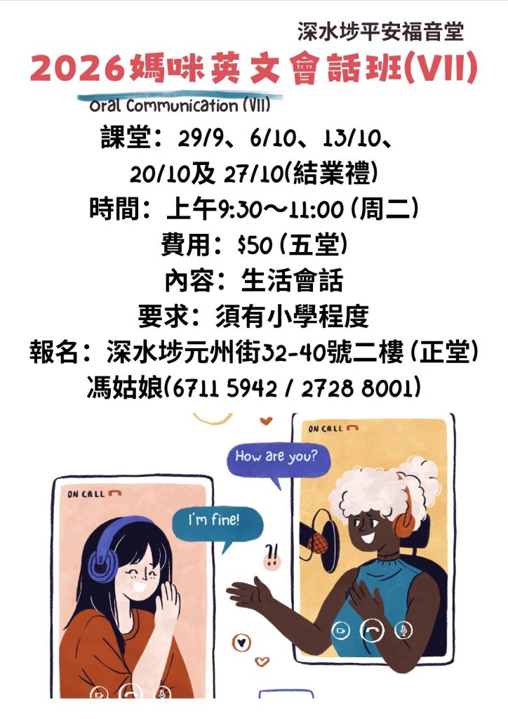日常生活英語會話、口語溝通技巧 (Oral Communication)